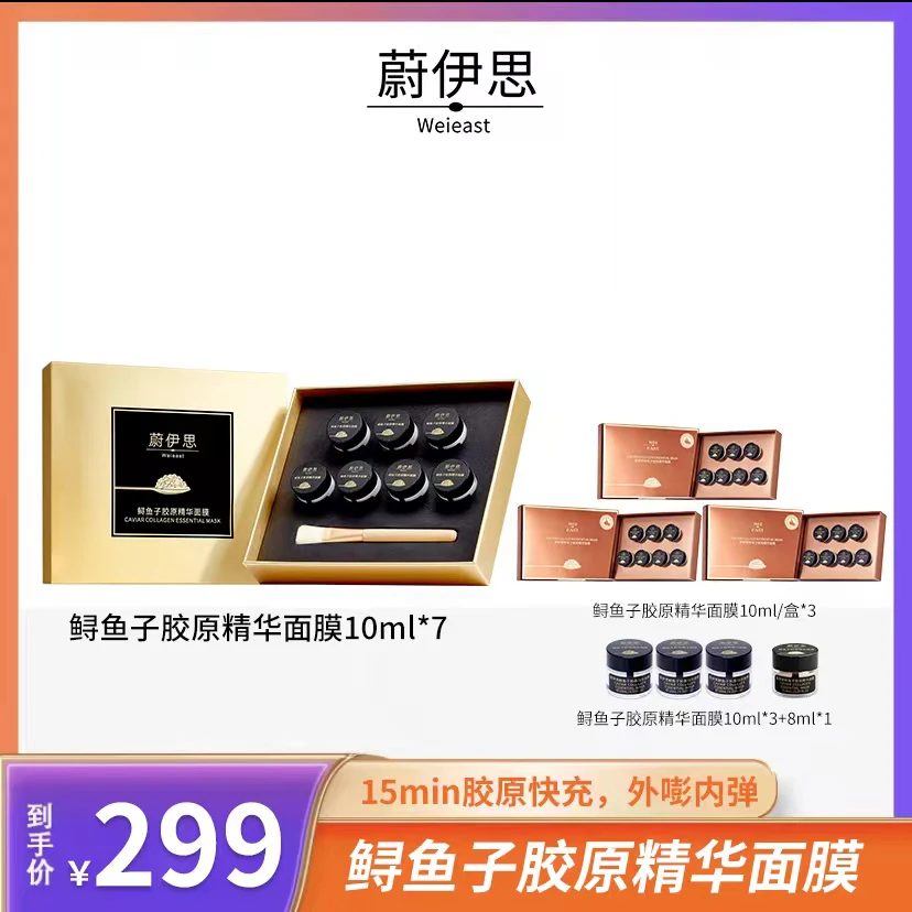 蔚伊思鲟鱼子胶原精华面膜-10ml*7