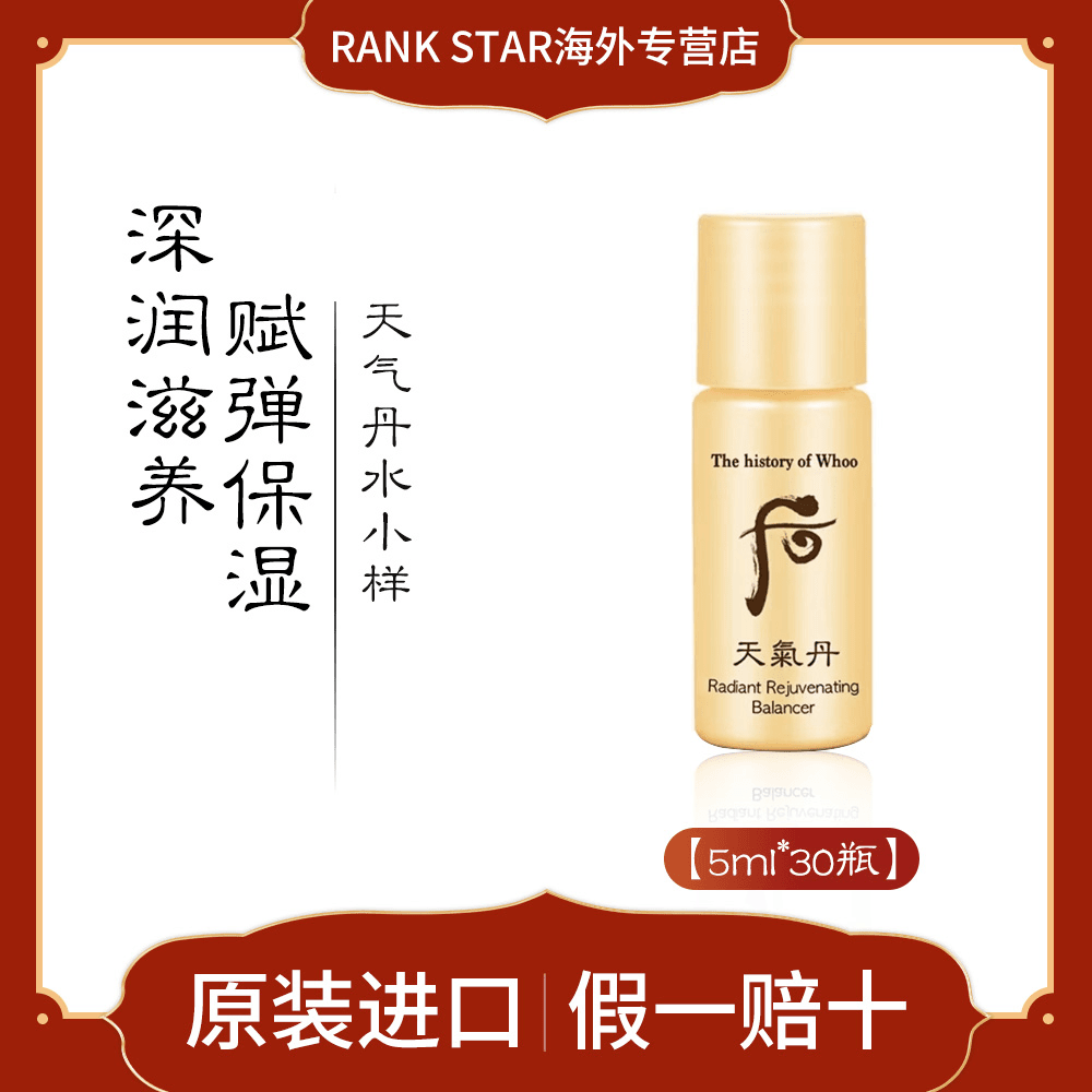 whoo后天气丹花献光彩滋养水小样5ml*30瓶 保湿滋润滋养紧致便携