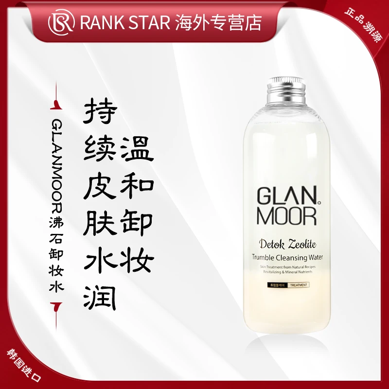 【敏感肌专用】GLANMOOR 沸石卸妆水温和不刺激深层眼唇清洁300ML