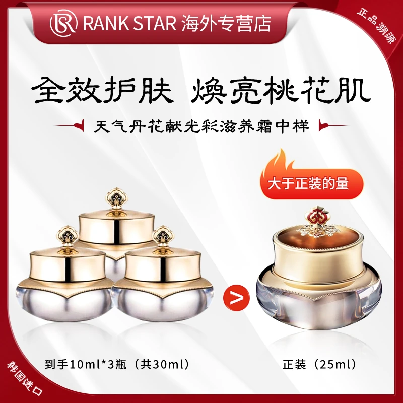 WHOO后天气丹花献光彩滋养霜中样【10ml*3瓶】滋养抗皱修护紧致保湿