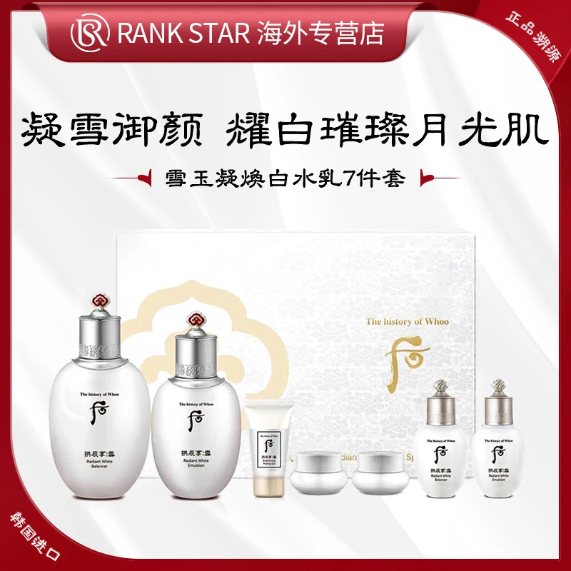 whoo后雪玉凝水乳七件套韩国本土版滋润补水淡斑美白保湿提亮