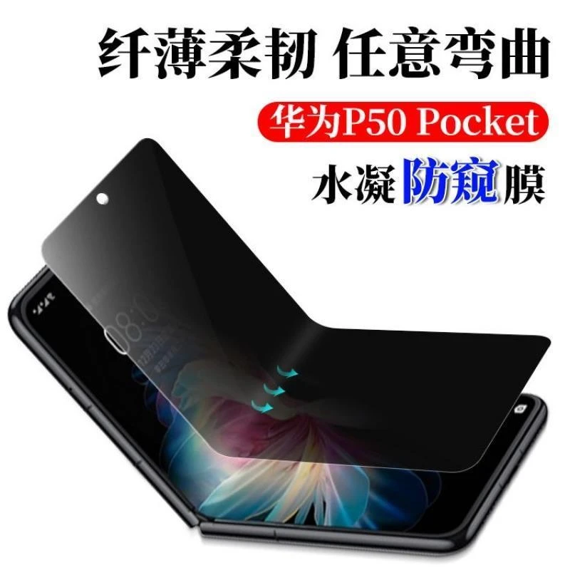 华为P50 pocket防窥膜Pocket S折叠屏手机全屏膜保护膜p50钢化软