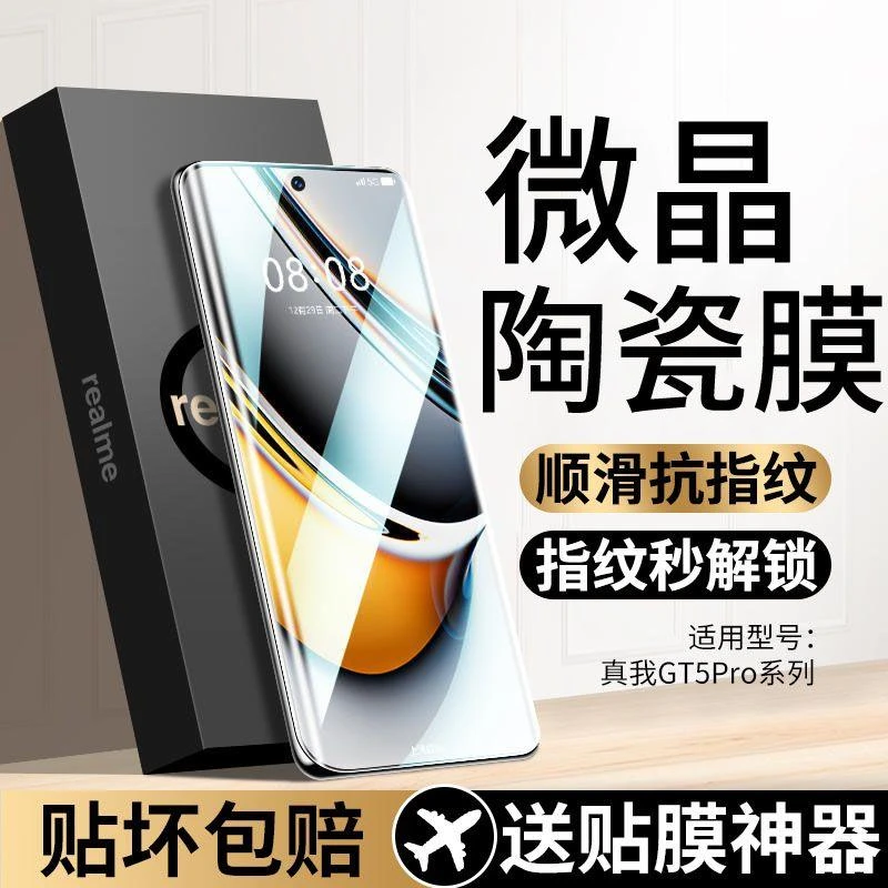 真我GT5Pro微晶陶瓷膜曲面realmeGT5pro蓝光手机钢化保护膜