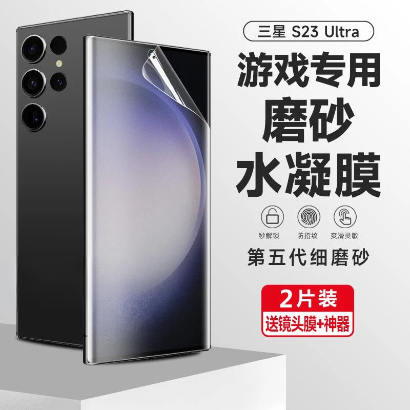 三星GalaxyS23Ultra手机保护膜S23钢化水凝膜S22Ultra全屏磨砂膜2