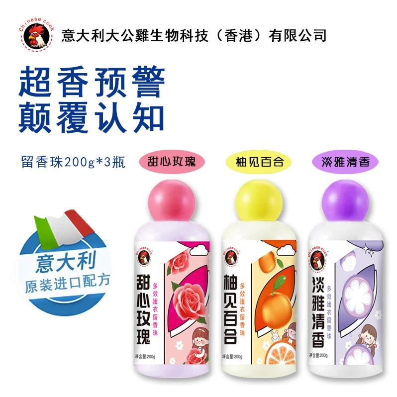 【大公鸡】留香珠拍1发3瓶洗衣护衣留香珠草之浴超香颗粒增香柔顺