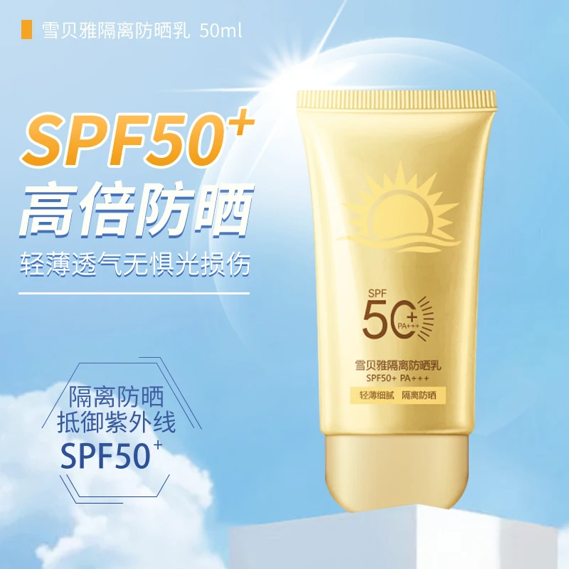 【宠粉福利三单五单囤 雪贝雅隔离防晒乳SPF50+PA+++ LZ
