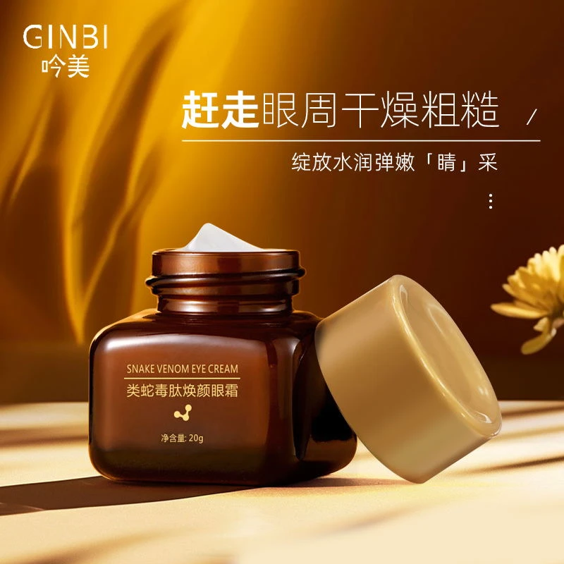 【宠粉福利】吟美类蛇毒肤焕颜眼霜保湿b