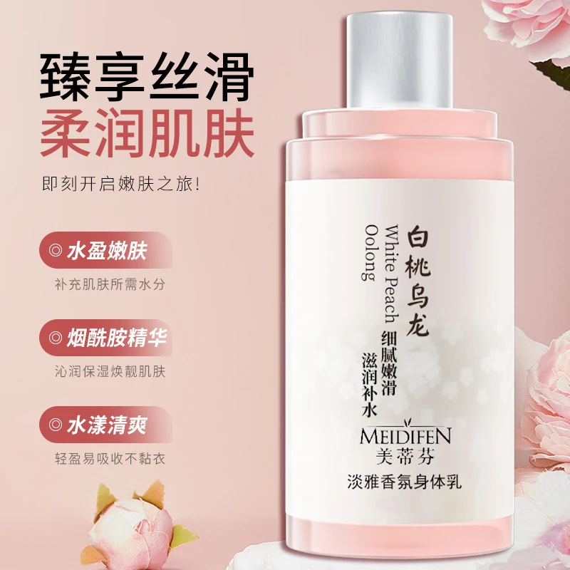 【宠粉福利】白桃乌龙淡雅香氛身体乳 润泽 保湿  芳香