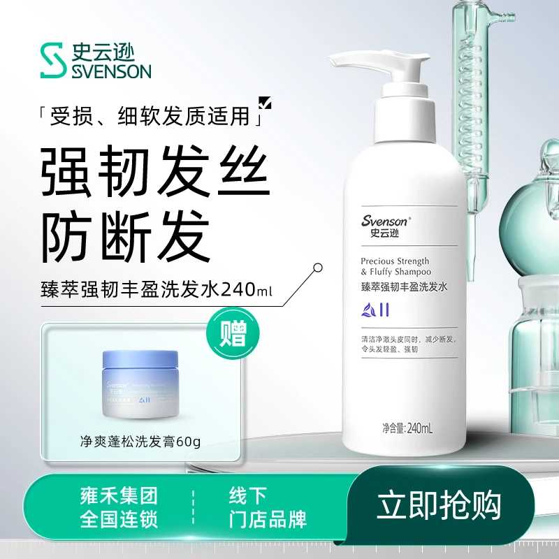 【强韧发丝】史云逊臻萃强韧丰盈洗发水PFS清洁防断发强韧洗发水