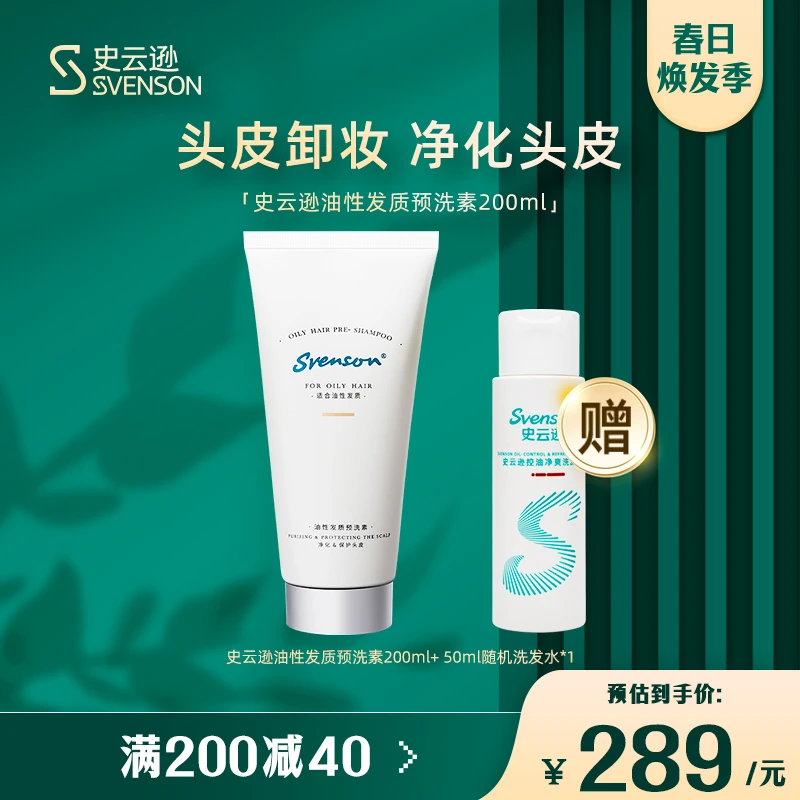 【控油预洗】史云逊油性发质预洗素VT头皮清洁PO雍禾油性控油