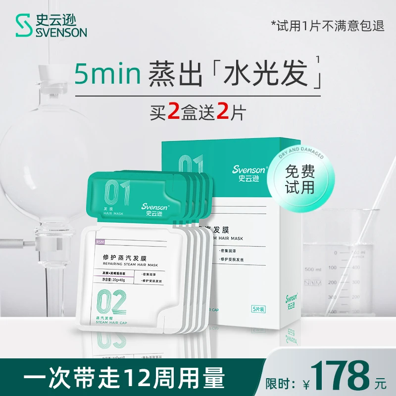 【新品】免费试用1片史云逊修护蒸汽发膜蓬松补水保湿清新发质滋养
