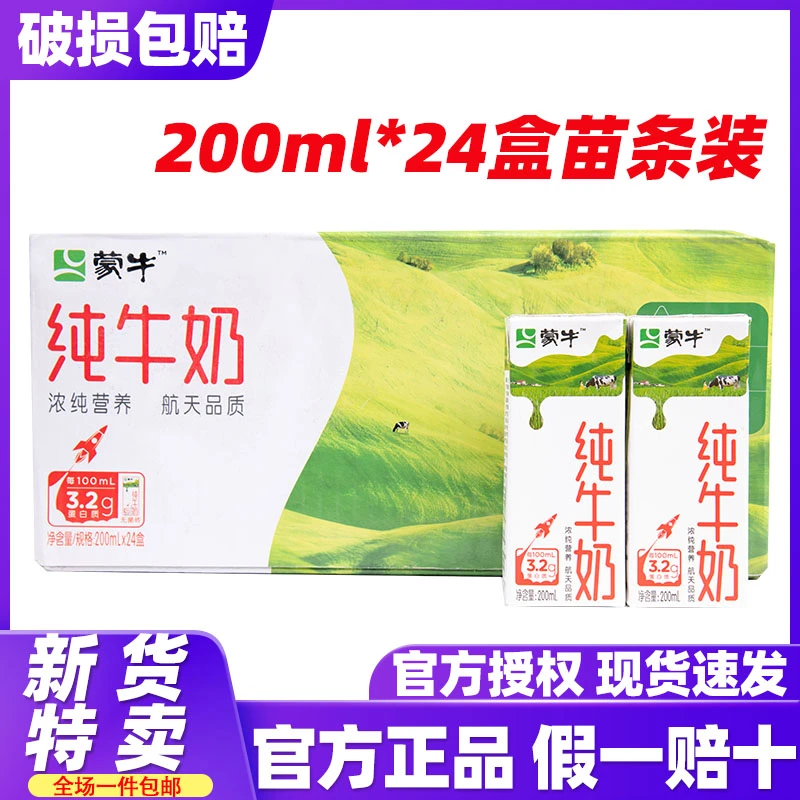 10月新货蒙牛全脂新鲜纯牛奶200ml*24盒常温营养早餐整箱特价
