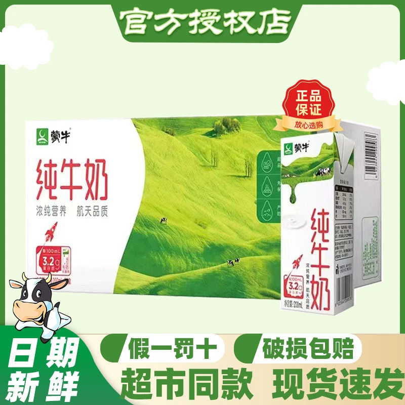 1月新货蒙牛全脂纯牛奶200ml*24盒营养早餐整箱特价