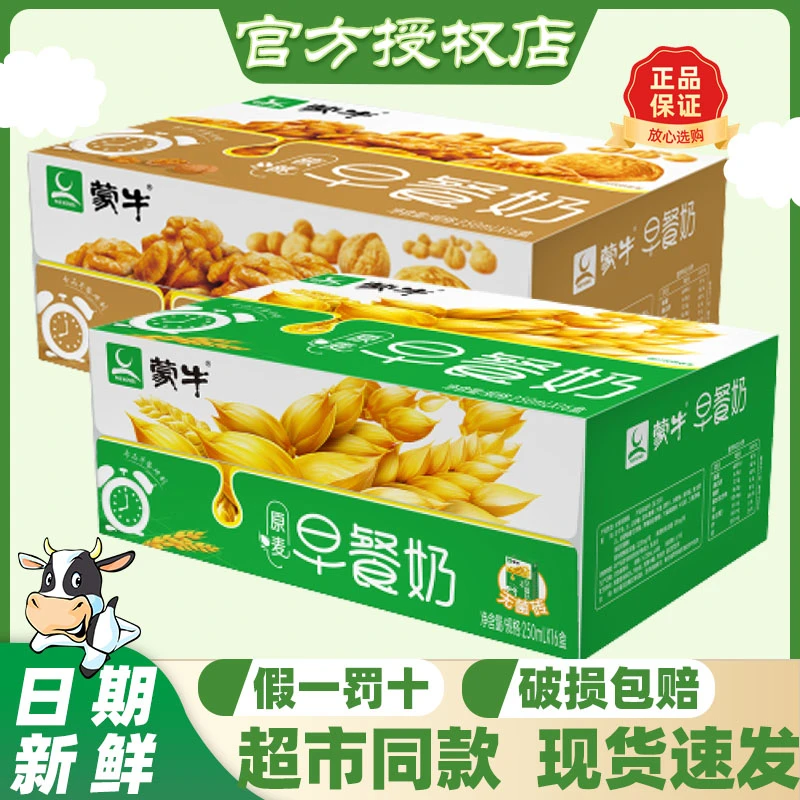 9月新货蒙牛全脂早餐奶调制核桃/麦香味250ml*16盒整箱实惠特价