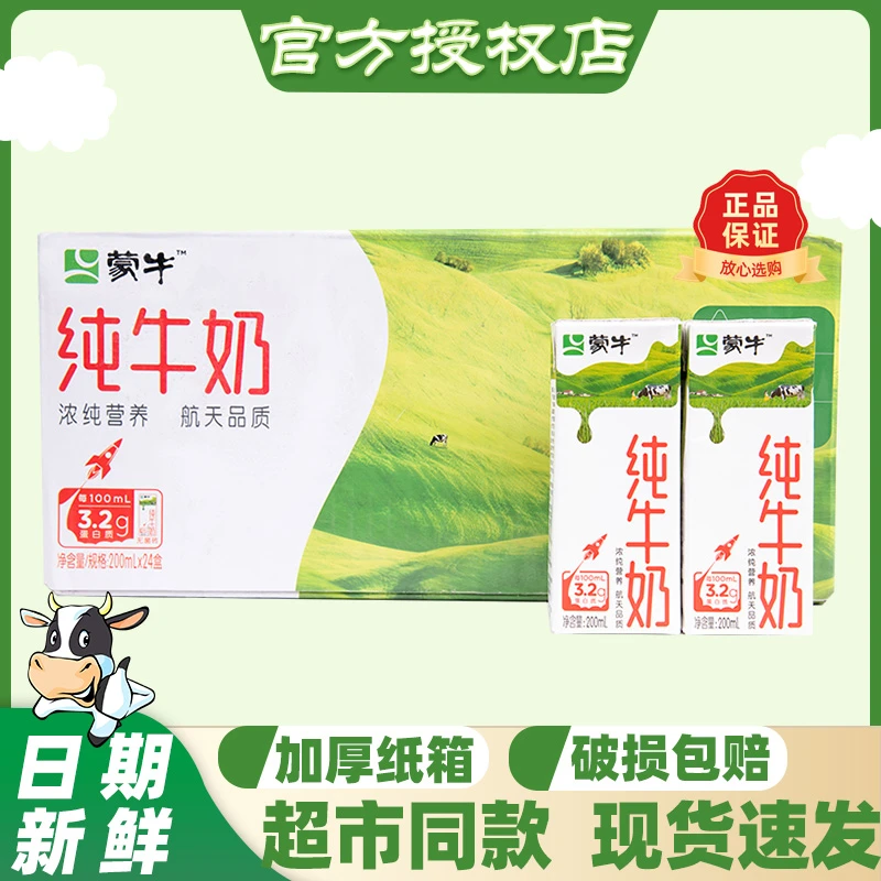 10月新货蒙牛全脂纯牛奶200ml*24盒常温早餐整箱送礼常温营养