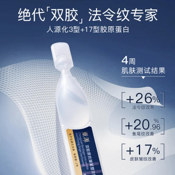 【股东会专享】重源双胶原抗皱紧塑次抛精华1盒