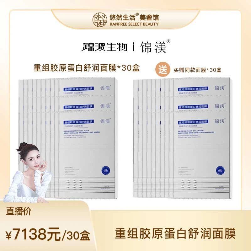 【股东会专享】锦渼重组胶原蛋白舒润面膜30盒装