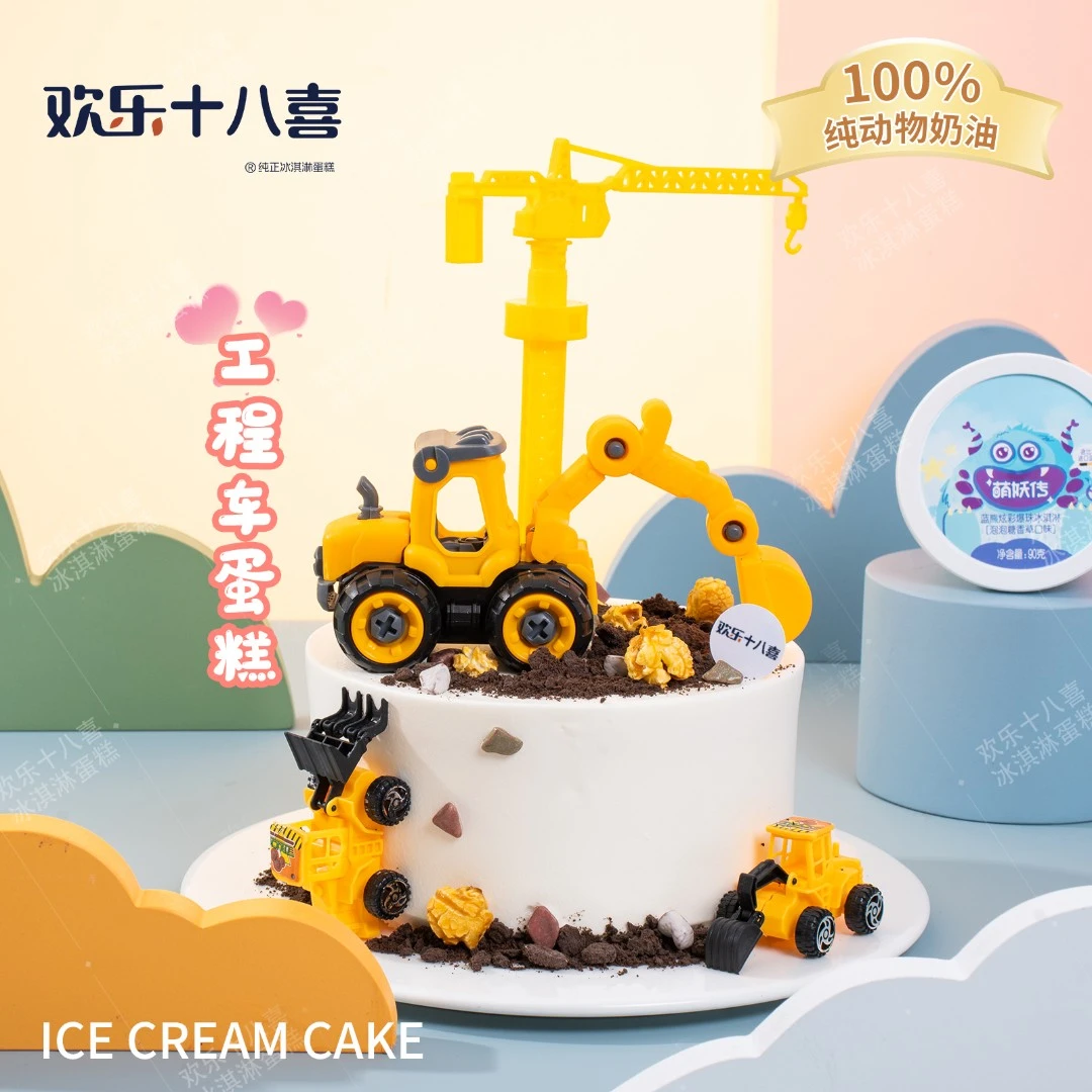 【工程车】动物奶油冰淇淋6/8/10英寸蛋糕高7cm