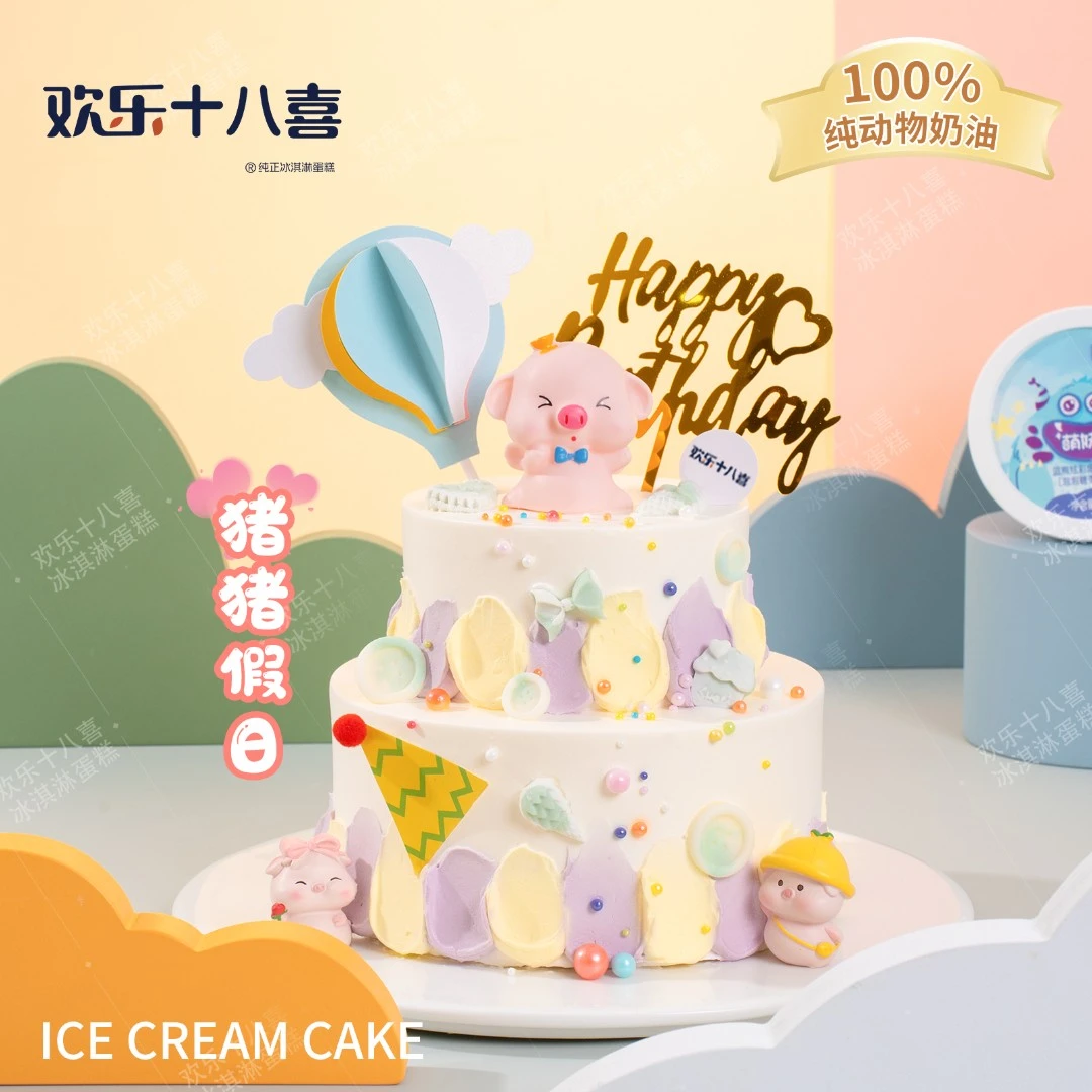 【猪猪假日】（儿童款）欢乐十八喜双层动物奶油冰淇淋蛋糕