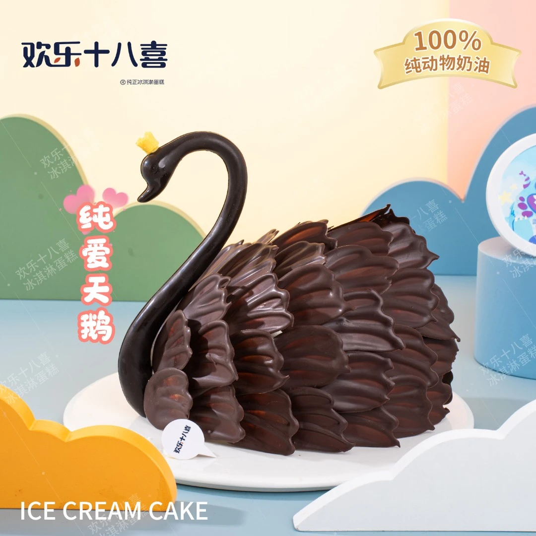 【纯爱】欢乐十八喜黑天鹅动物奶油冰淇淋蛋糕