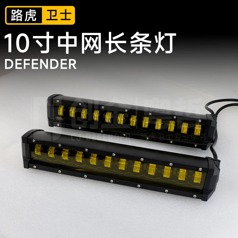 路虎卫士20-25款中网10寸汽车长条黄光灯