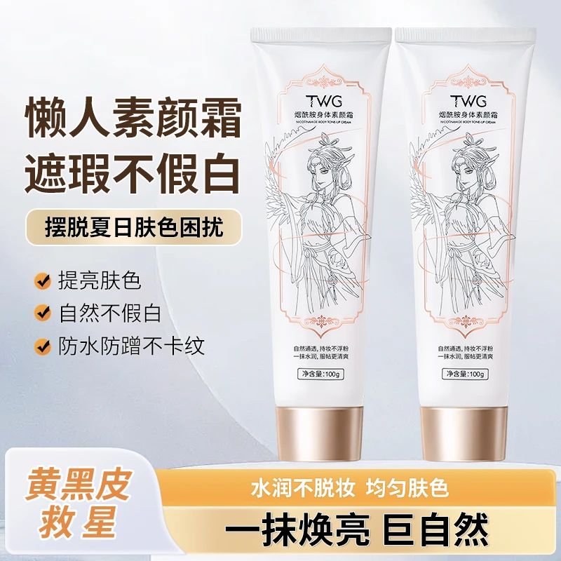 TWG烟酰胺身体素颜霜补水保湿持久服帖清爽丝滑水润留香提亮亮肤