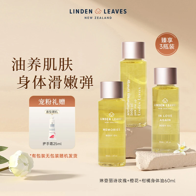 【3瓶热销】琳登丽诗身体油60ml*3柑橘玫瑰橙花水润保湿不粘香氛zb