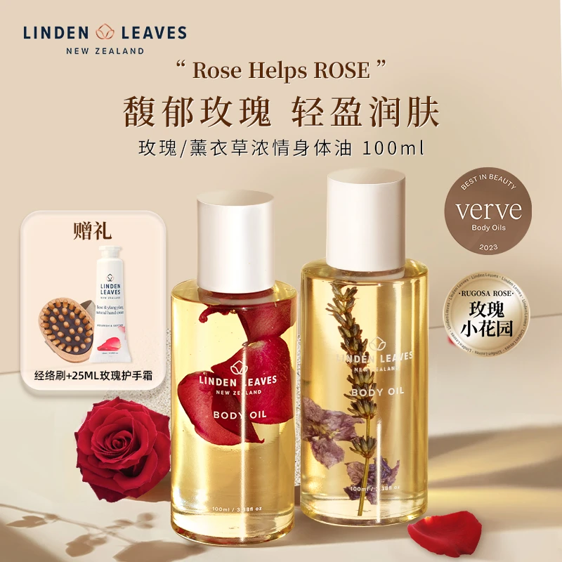 【自播热卖】琳登丽诗【玫瑰+薰衣草】身体精油100ml*2护肤油按摩油