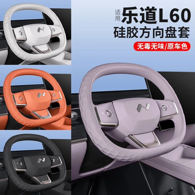 乐道L60方向盘保护套硅胶车内饰用品四季通用手把套汽车改装配件