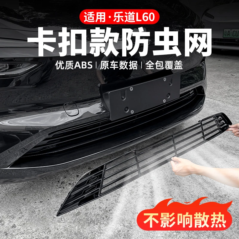 适用乐道L60中网防虫网前脸水箱专用改装配件防尘罩汽车防护用品