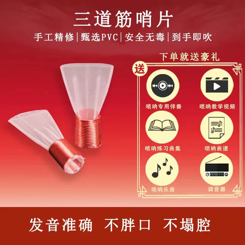 (买一送4)唢呐塑料哨片三道筋免修专业塑料高级哨片唢呐配件