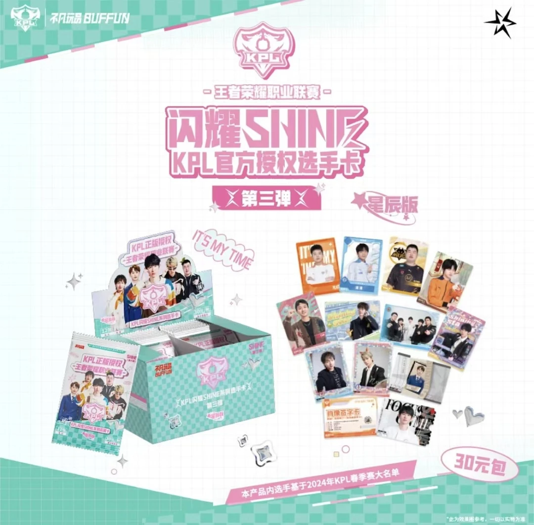 【30组队】不凡玩品闪耀第三弹KPL选手卡牌SHINE KPL30元包星辰版