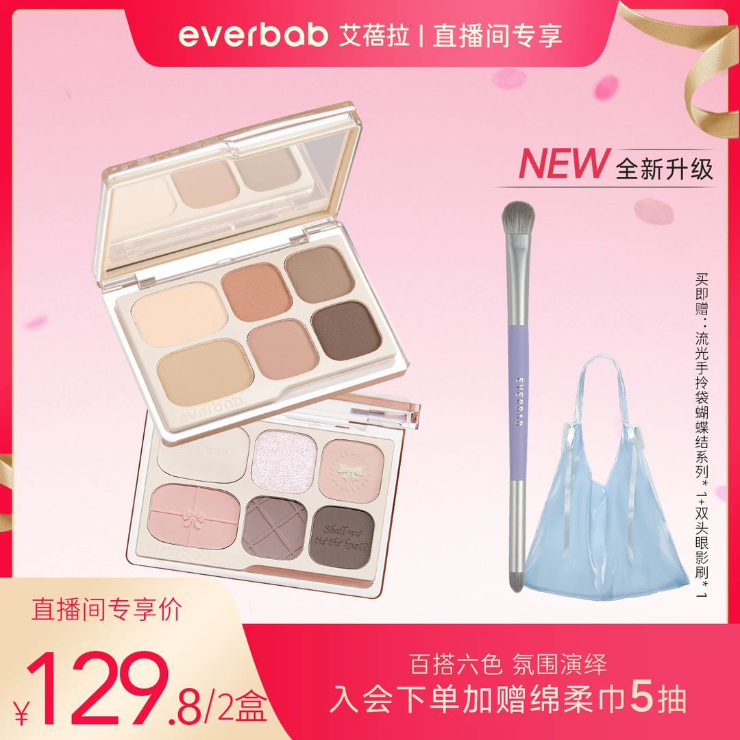 【品牌推荐】everbab艾蓓拉素哑六色眼影盘2.0大地色一盘全脸