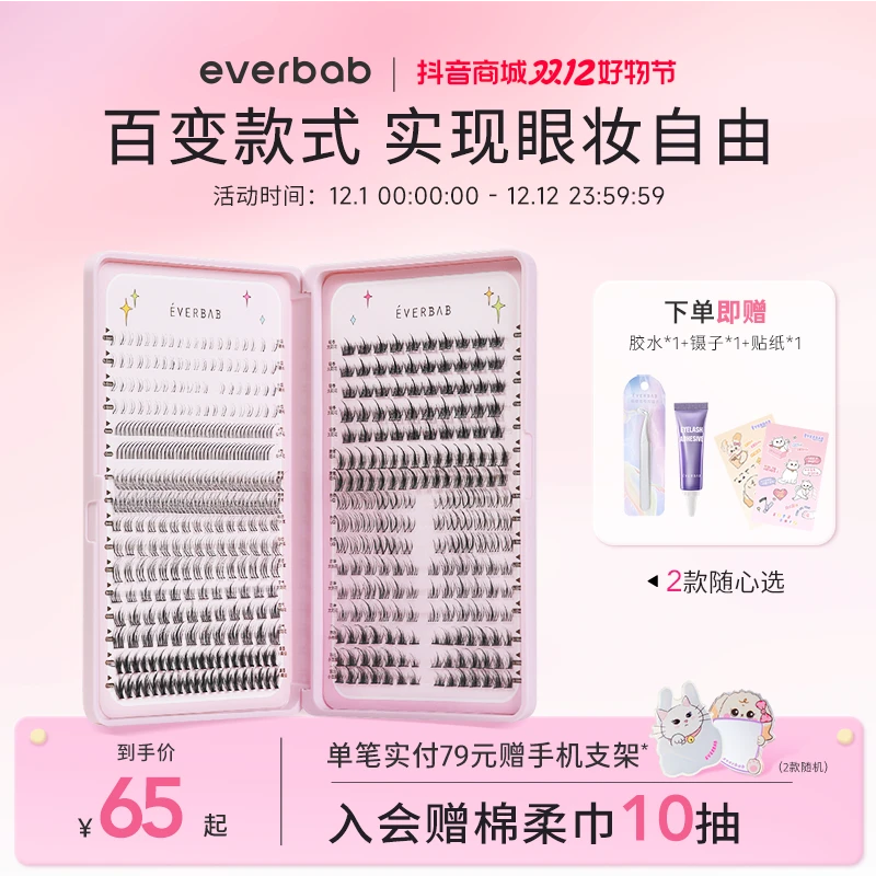 【新品】everbab艾蓓拉睫毛书假睫毛百变全书自然仿真单簇三部曲
