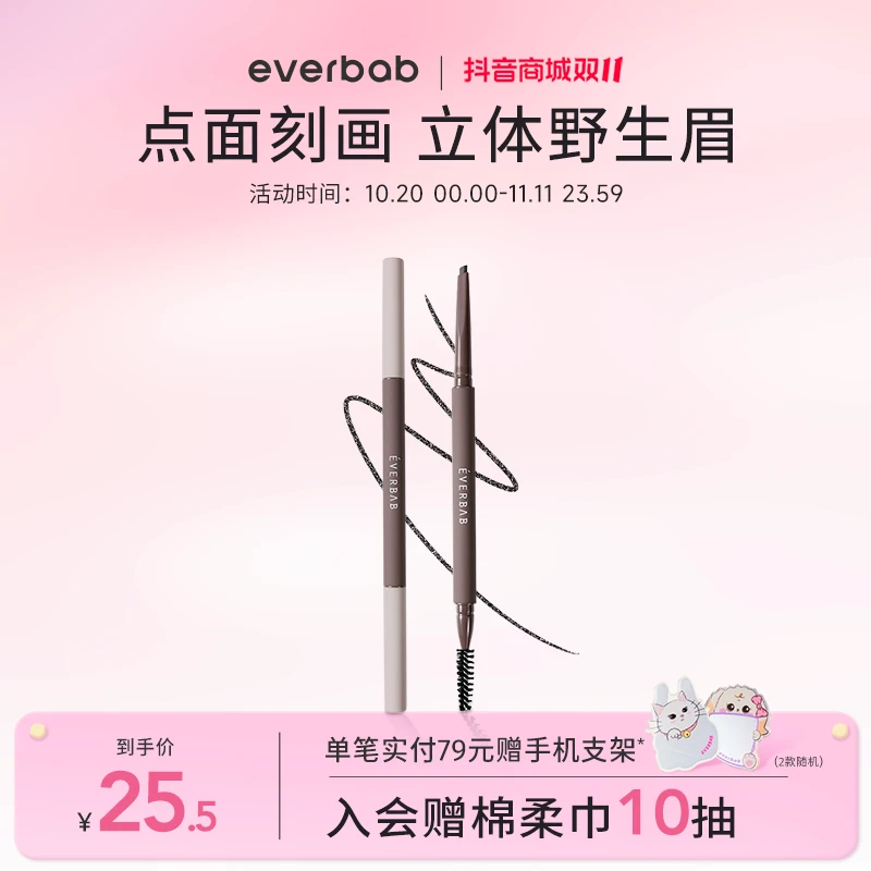 【新品】everbab眉开眼笑双头眉笔自然持久持色不易脱色官方专享