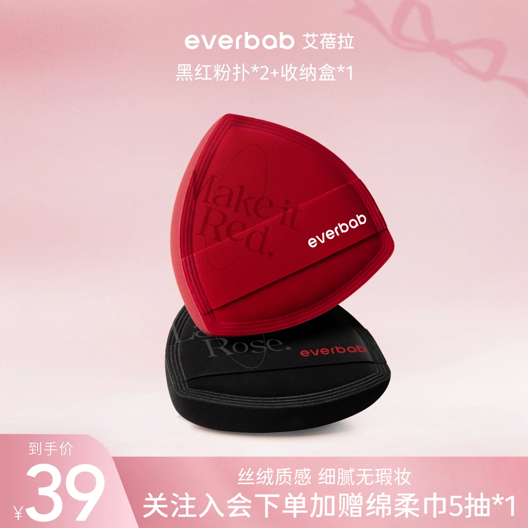 【直播专享】everbab艾蓓拉丝绒款雾失玫瑰化妆粉扑定妆干湿两用女