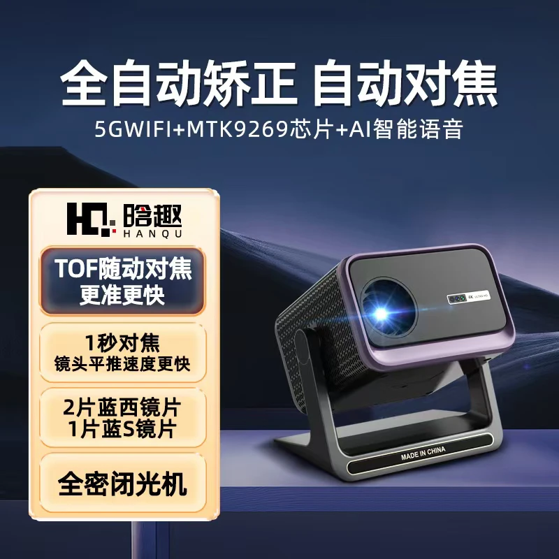 2025全新升级全封闭智能Tof随动画面对焦自动入幕投影仪家庭影院