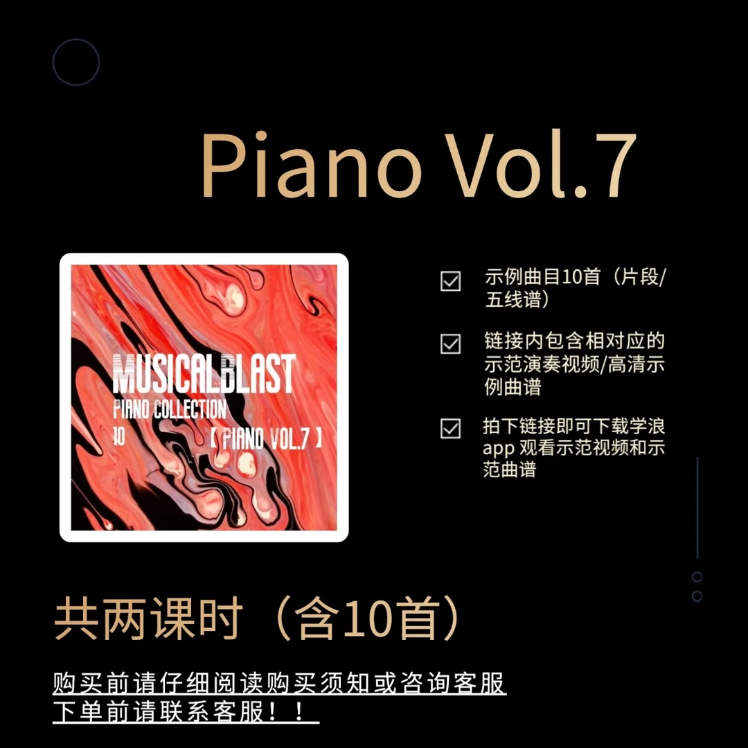 Piano Vol.7(示范演奏/含片段10首/赠送乐谱请下载学浪app/2课时)