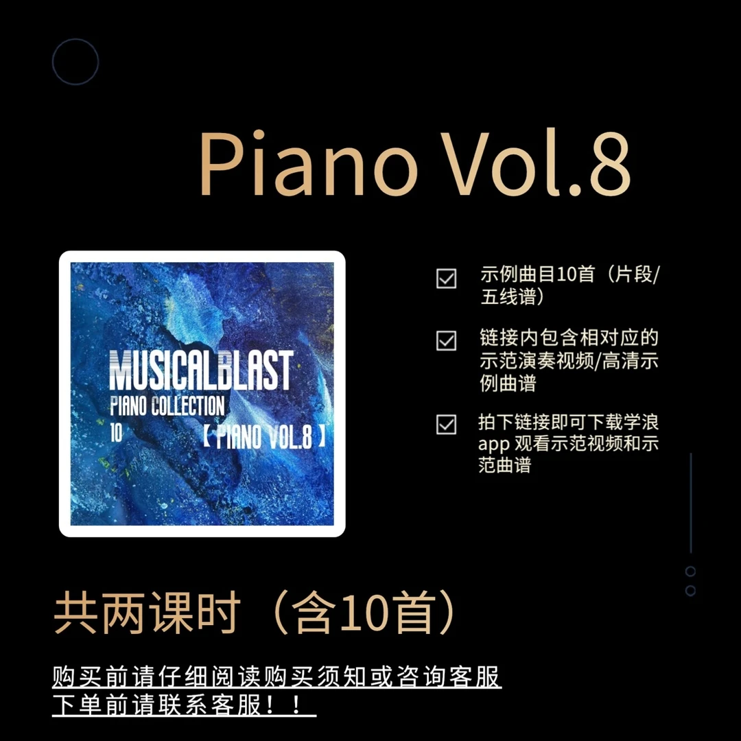 Piano Vol.8(示范演奏/含片段10首/赠送乐谱请下载学浪app/2课时)