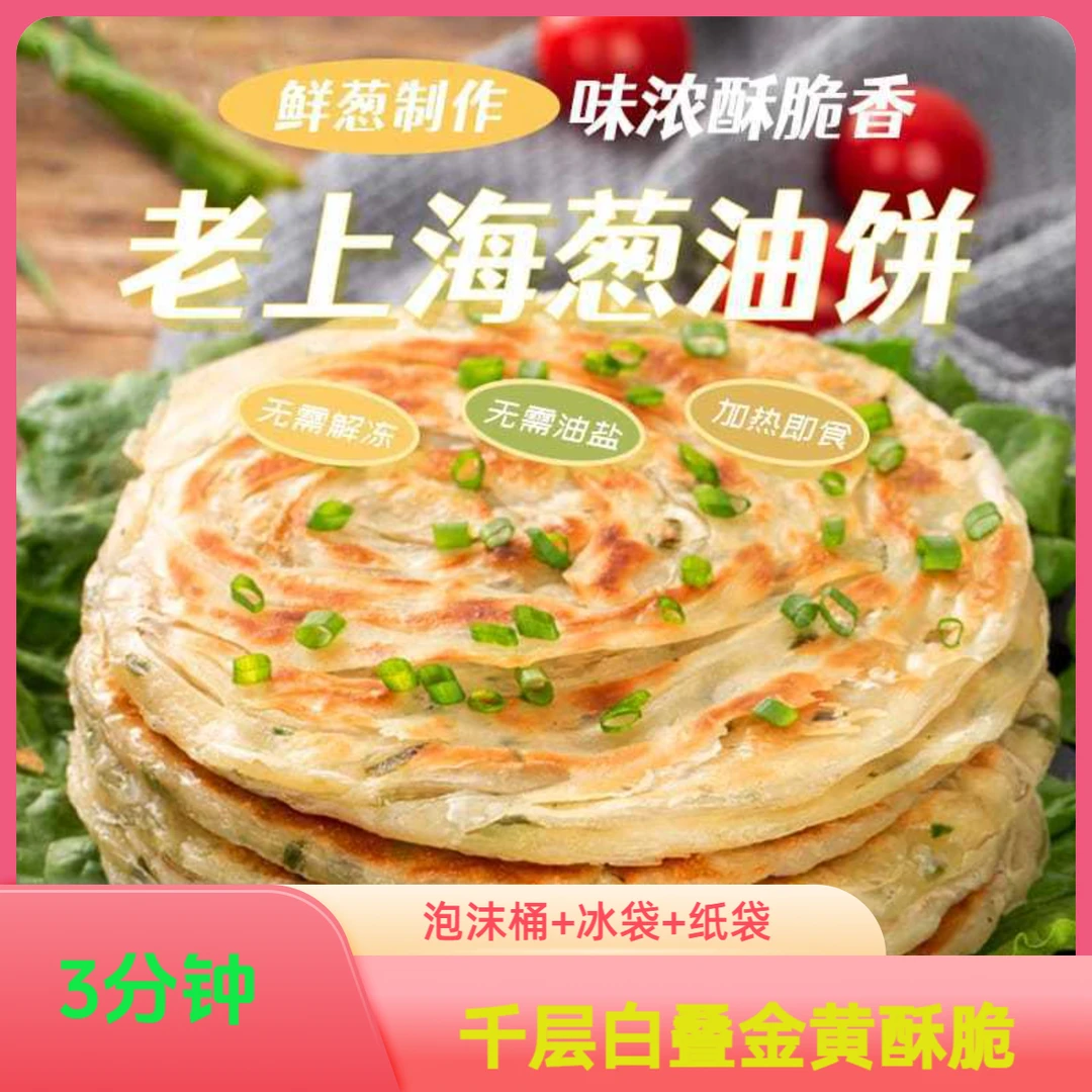 老上海葱油饼加厚速食早餐半成品煎饼手抓饼批发家庭装