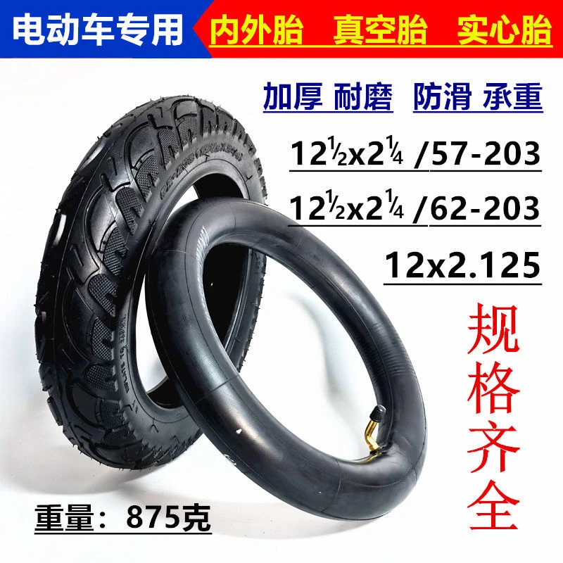 12x2.125内胎外胎电动车轮胎12 1/2x2 1/4(62-203)内外胎实心防滑