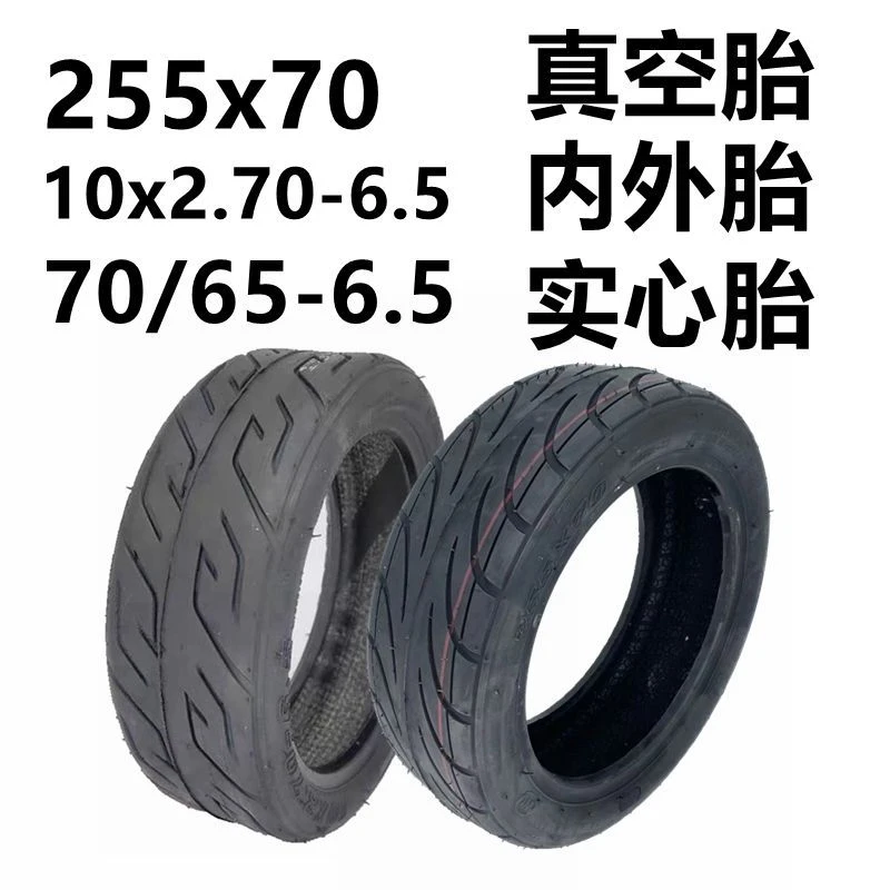 希洛普轮胎电动滑板车配件255x70真空胎10x2.70-6.5内外胎70656.5