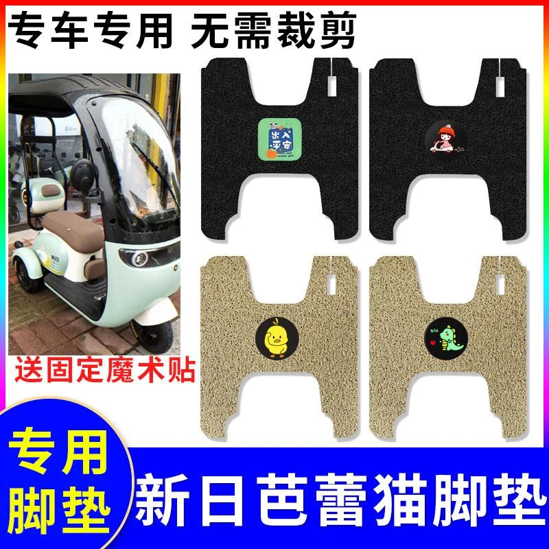 适用于新日芭蕾猫电动三轮车脚垫电瓶车专用防水防滑踏板垫脚踩垫