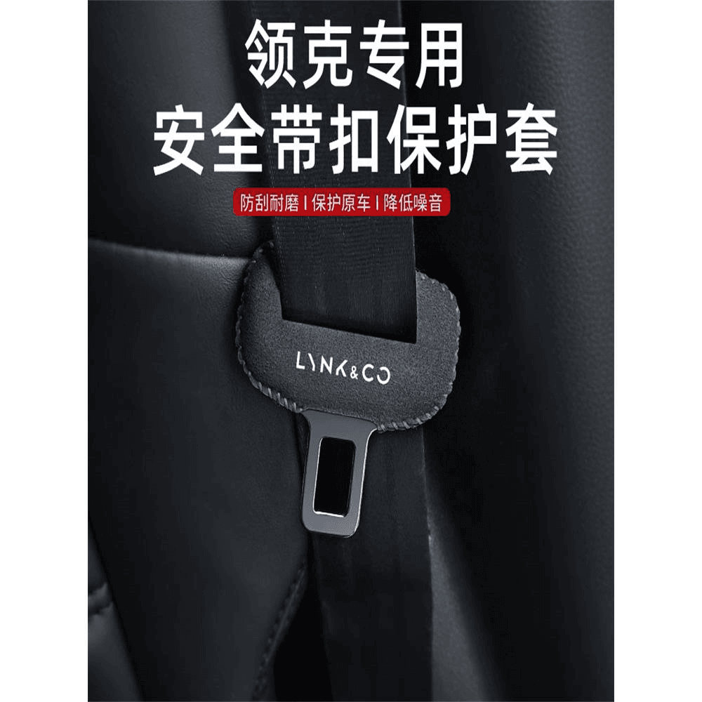 专用领克01/03/05/06/09汽车安全带插座椅保护套扣卡头套内饰用品