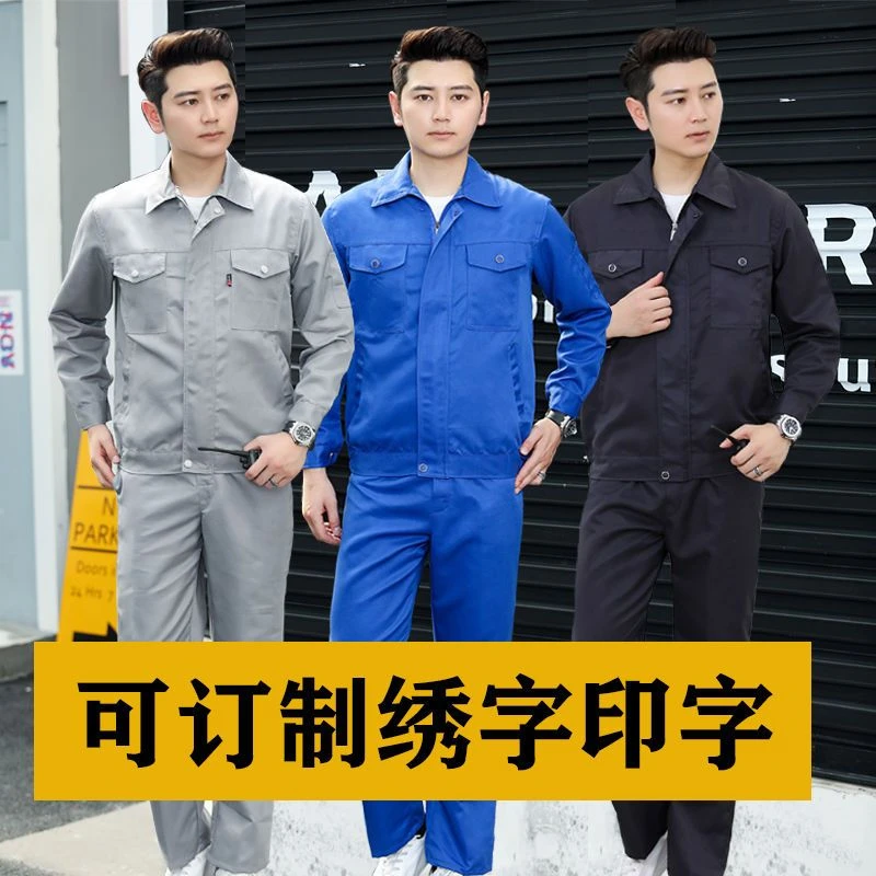春秋工作服套装男士裤子耐磨加厚定制装修汽修工厂车间劳保服上衣