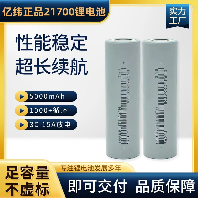 原装亿纬A品21700锂电池5000大容量3C动力型电动工具电动车强光灯