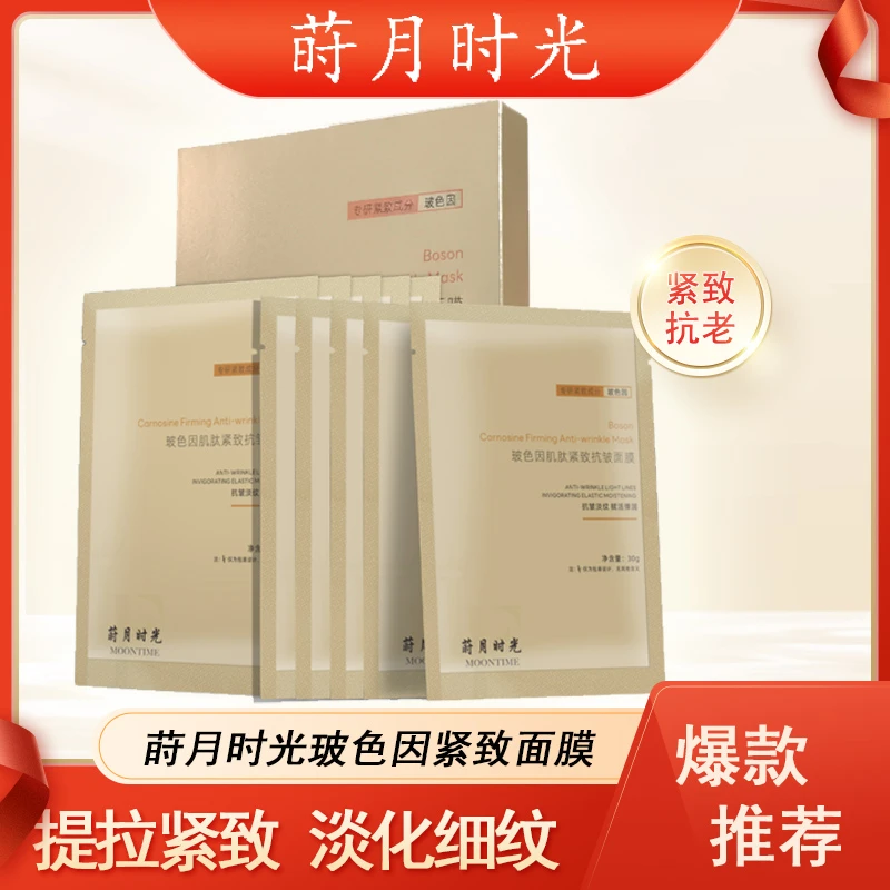 莳月时光玻色因肌肽紧致抗皱面膜抗皱淡纹赋活弹润透亮改善干燥