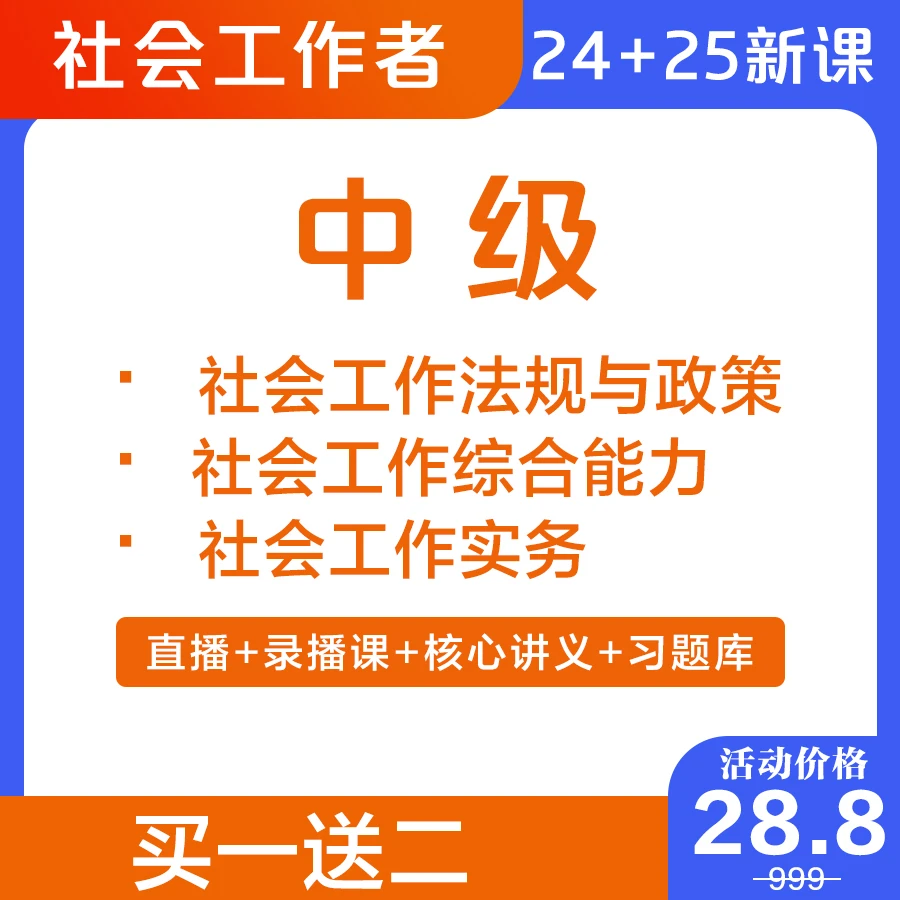 2号：2024+2025全科中级社工课程+买一送二（13）