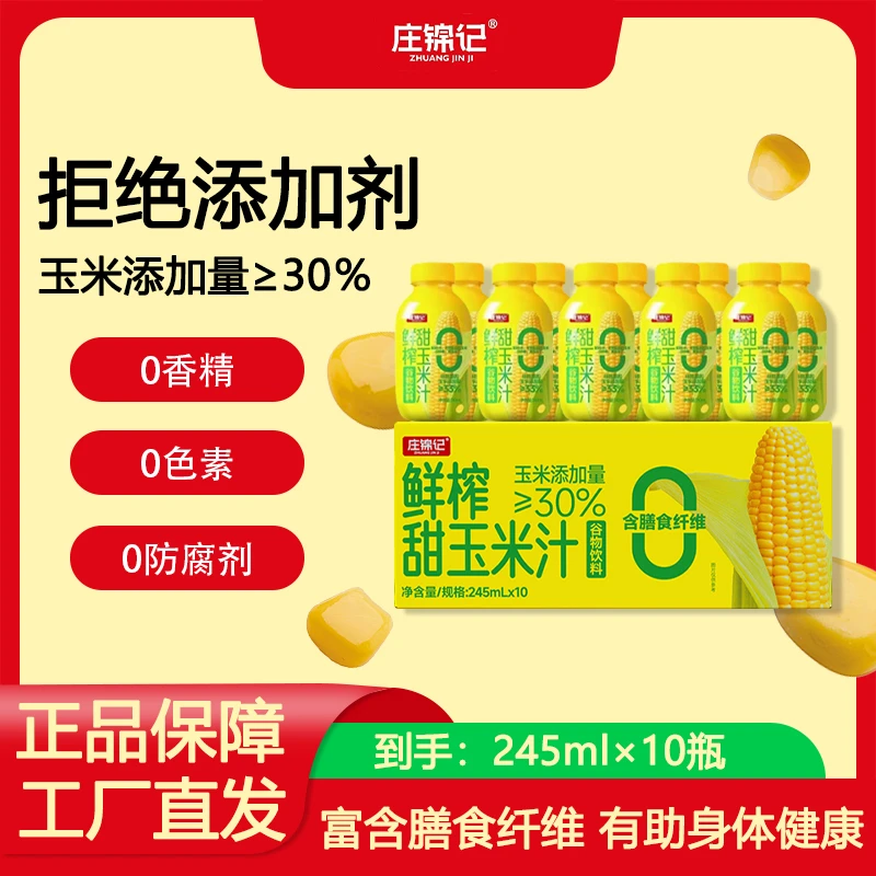 庄锦记新鲜日期 鲜榨甜玉米汁245ml 早餐饮品健康绿色谷物饮料