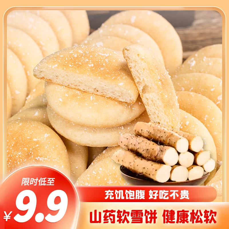 【9.9元60片】厂家直销山药软雪饼营养代餐饼干健康传统糕点540g